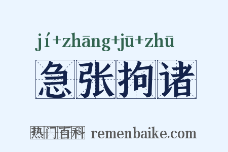 急张拘诸是什么意思的图片
